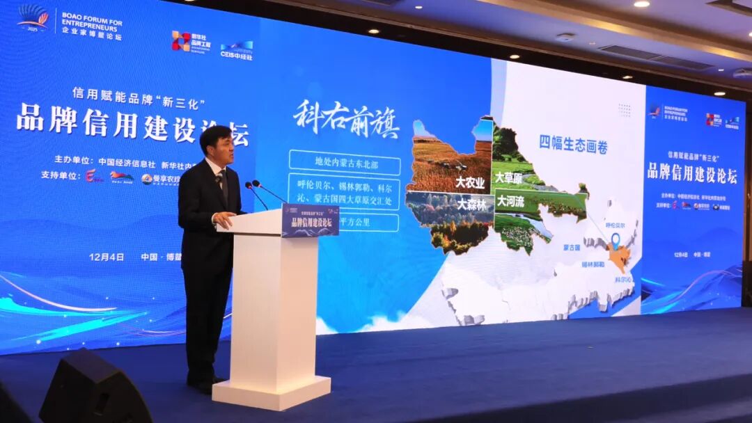 刘海涛在品牌信用建设论坛上发言！科右前旗绿色农副产品“首秀”2025企业家博鳌论坛
