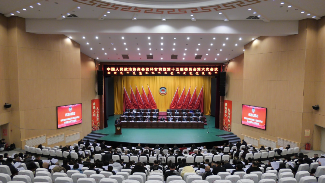 政协科右前旗第十五届委员会第六次会议于1月23日开幕