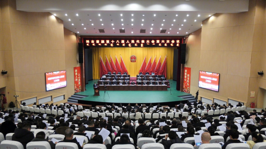 科右前旗第十八届人民代表大会第六次会议于1月24日开幕