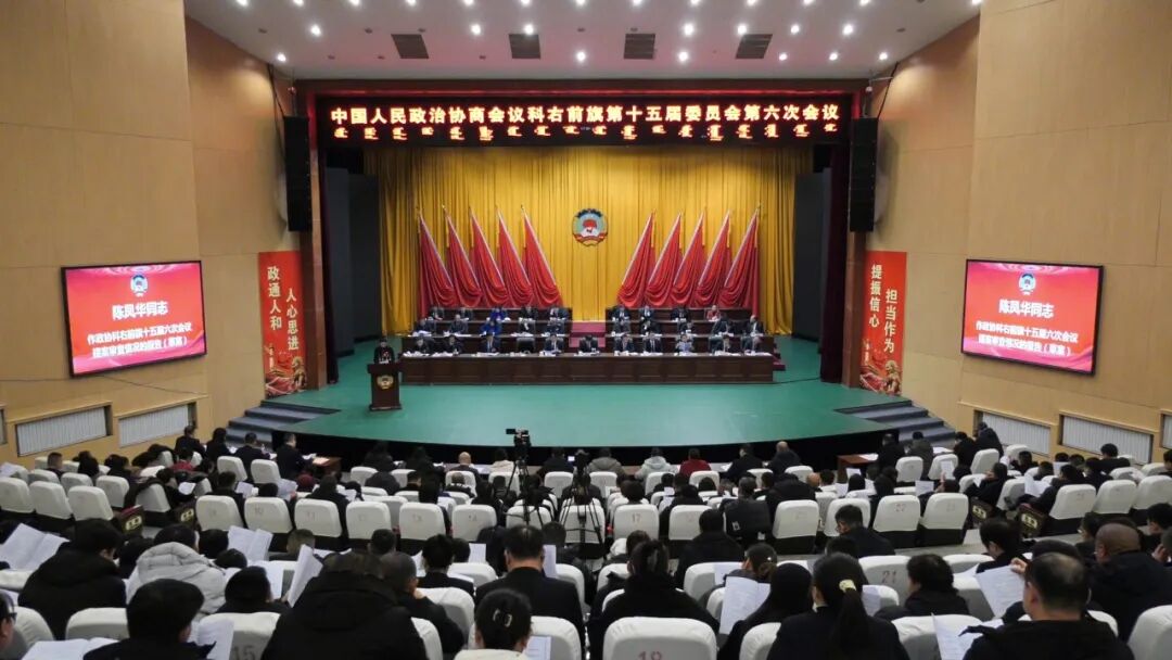 政协科右前旗第十五届委员会第六次会议于1月25日胜利闭幕