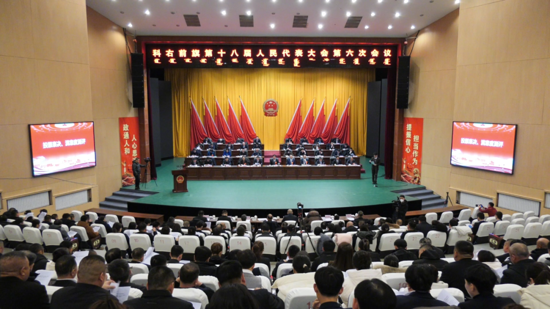 科右前旗第十八届人民代表大会第六次会议于1月25日胜利闭幕