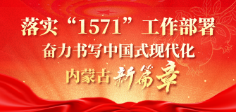 落实“1571”工作部署奋力书写中国式现代化