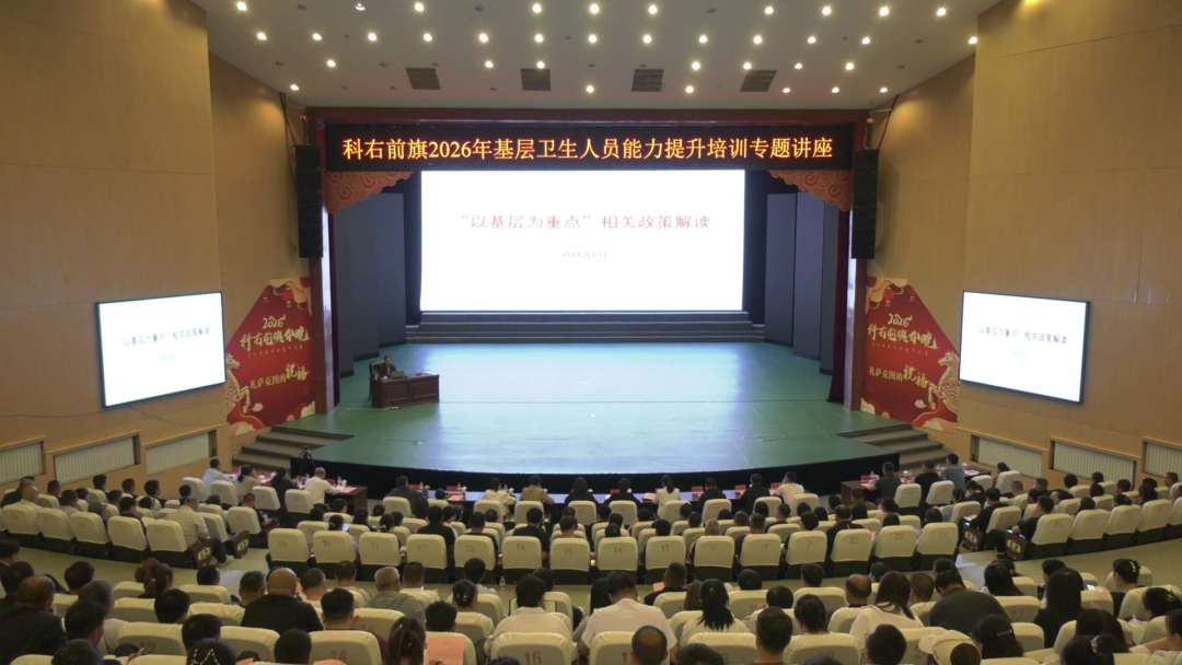 全盟基层卫生人员业务培训会在科右前旗举办