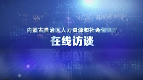 高校毕业生“三支一扶”和社区民生工作志愿服务计划解读